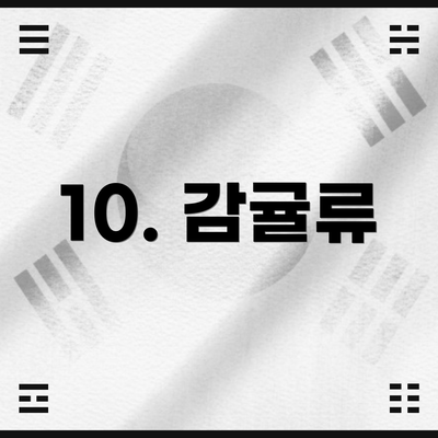 10. 감귤류