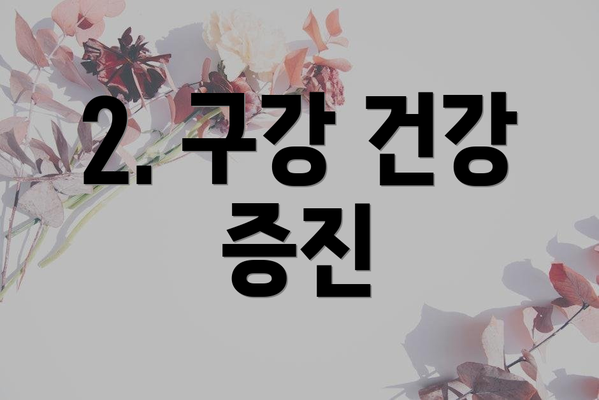 2. 구강 건강 증진