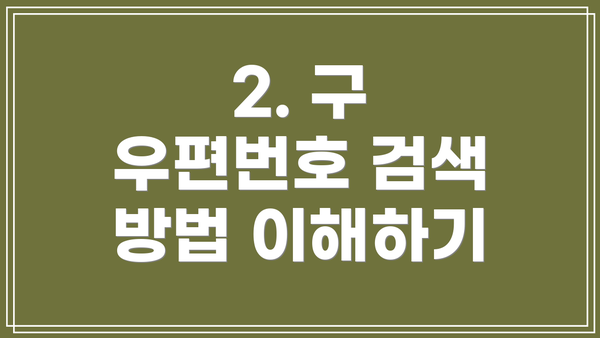 2. 구 우편번호 검색 방법 이해하기