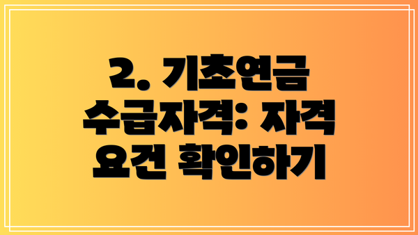 2. 기초연금 수급자격: 자격 요건 확인하기