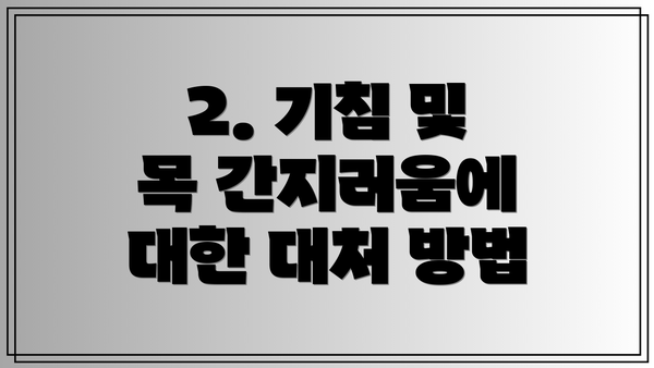 2. 기침 및 목 간지러움에 대한 대처 방법