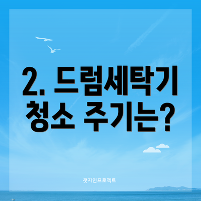 2. 드럼세탁기 청소 주기는?
