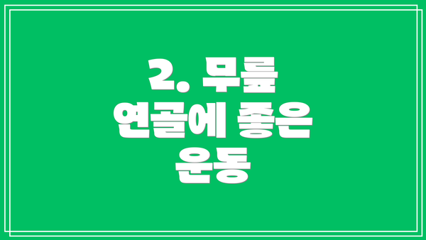 2. 무릎 연골에 좋은 운동