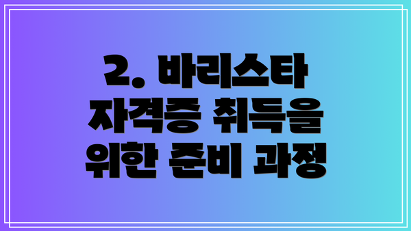 2. 바리스타 자격증 취득을 위한 준비 과정