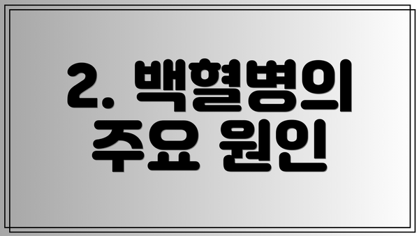 2. 백혈병의 주요 원인