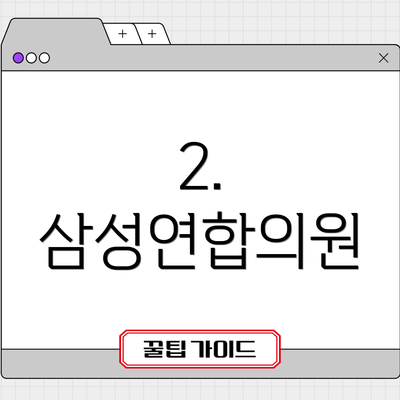 2. 삼성연합의원