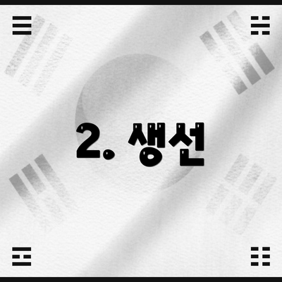 2. 생선