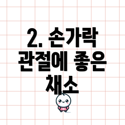 2. 손가락 관절에 좋은 채소