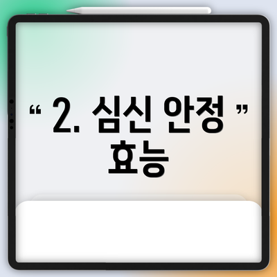 2. 심신 안정 효능