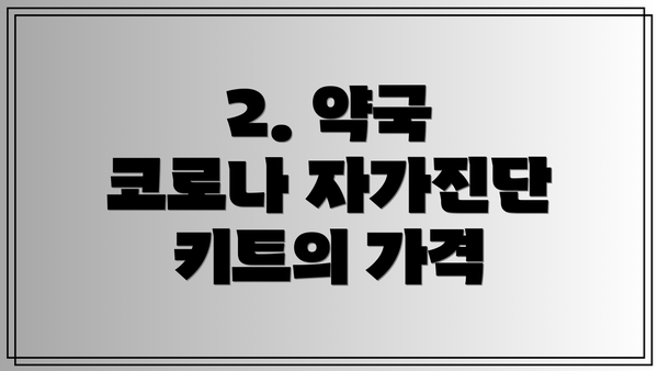2. 약국 코로나 자가진단 키트의 가격