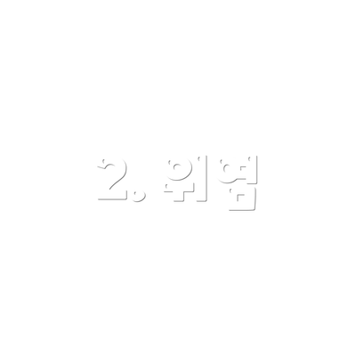 2. 위염