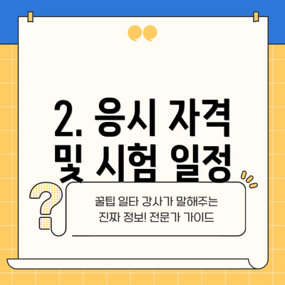 2. 응시 자격 및 시험 일정