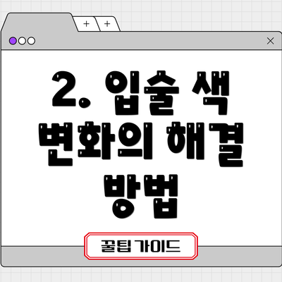 2. 입술 색 변화의 해결 방법