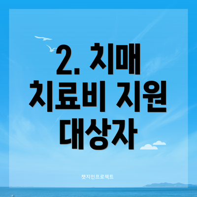 2. 치매 치료비 지원 대상자