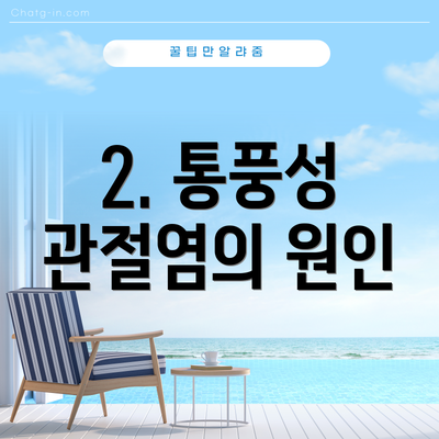 2. 통풍성 관절염의 원인
