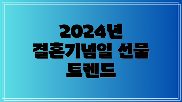 2024년 결혼기념일 선물 트렌드