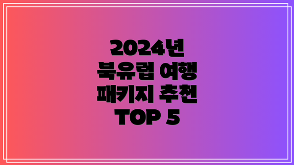 2024년 북유럽 여행 패키지 추천 TOP 5