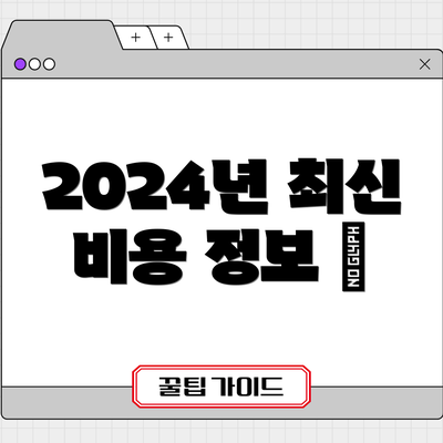 2024년 최신 비용 정보 💰