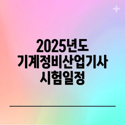 2025년도 기계정비산업기사 시험일정