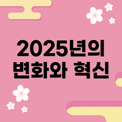 2025년의 변화와 혁신