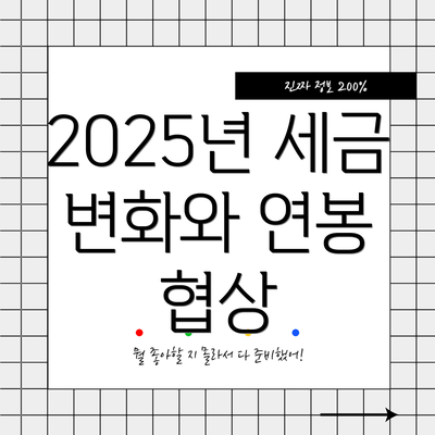 2025년 세금 변화와 연봉 협상