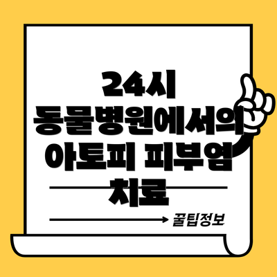 24시 동물병원에서의 아토피 피부염 치료