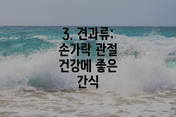 3. 견과류: 손가락 관절 건강에 좋은 간식