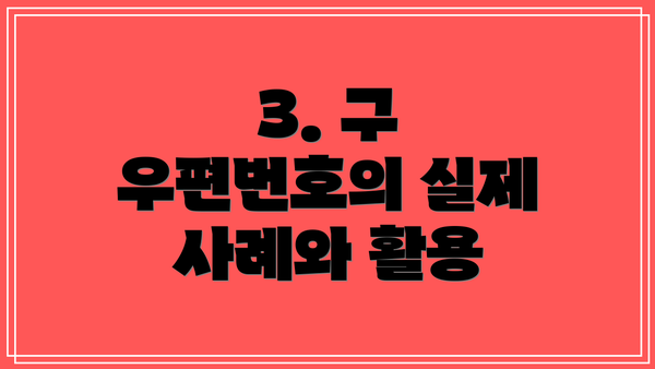 3. 구 우편번호의 실제 사례와 활용