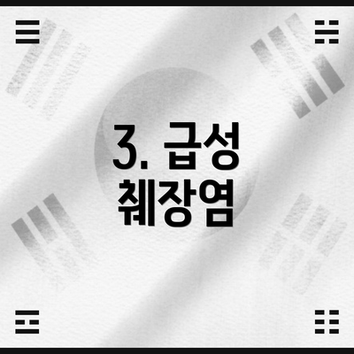 3. 급성 췌장염