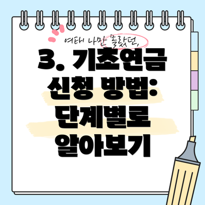 3. 기초연금 신청 방법: 단계별로 알아보기