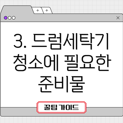 3. 드럼세탁기 청소에 필요한 준비물