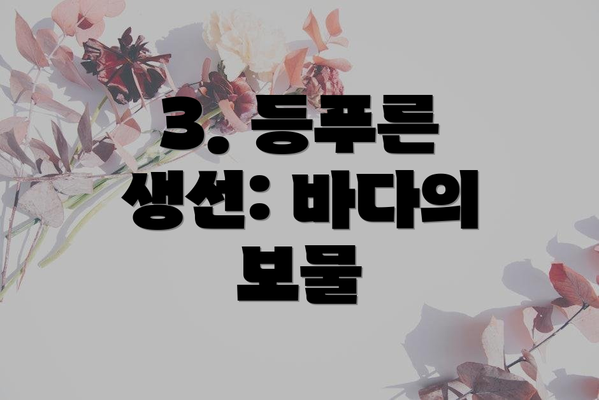 3. 등푸른 생선: 바다의 보물