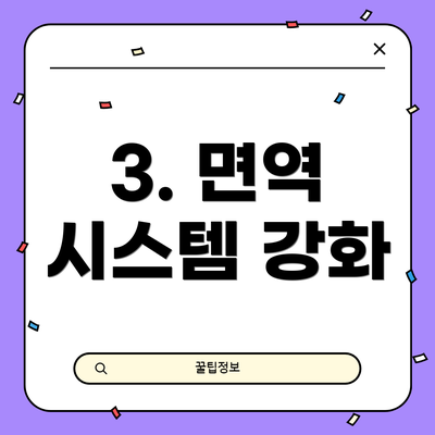 3. 면역 시스템 강화