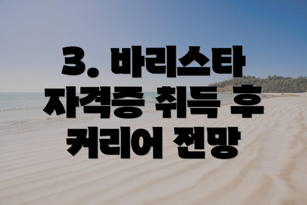3. 바리스타 자격증 취득 후 커리어 전망