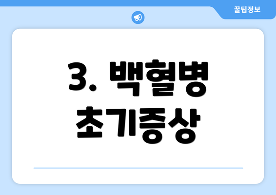 3. 백혈병 초기증상