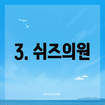 3. 쉬즈의원
