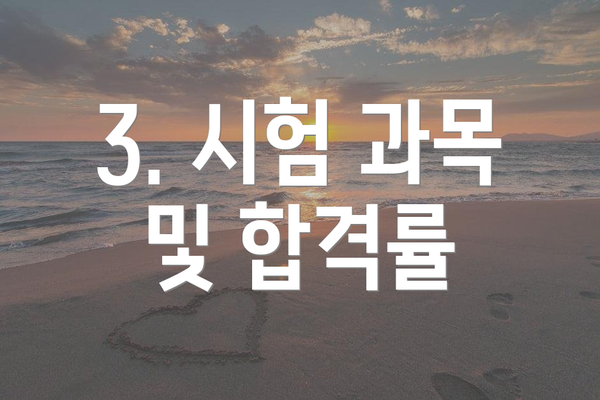 3. 시험 과목 및 합격률