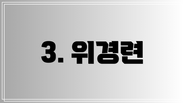 3. 위경련