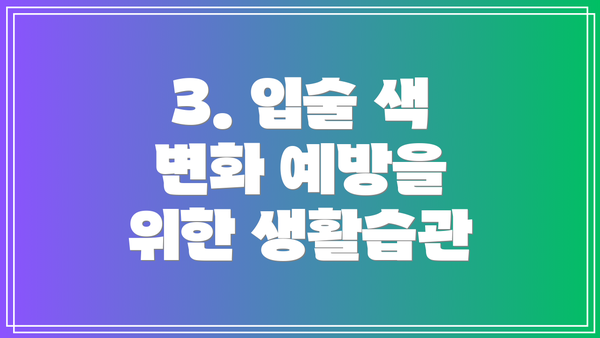 3. 입술 색 변화 예방을 위한 생활습관