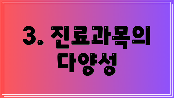 3. 진료과목의 다양성