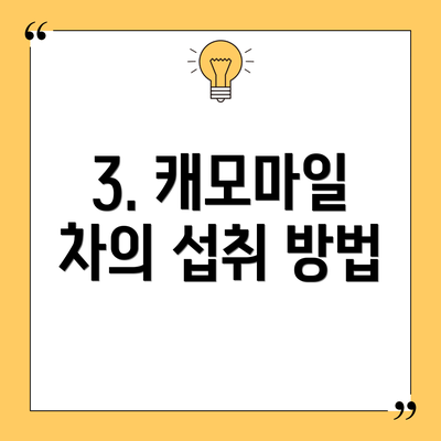 3. 캐모마일 차의 섭취 방법