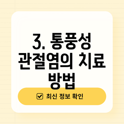 3. 통풍성 관절염의 치료 방법