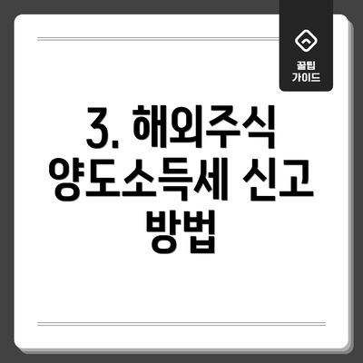 3. 해외주식 양도소득세 신고 방법