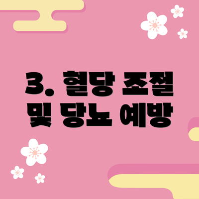 3. 혈당 조절 및 당뇨 예방