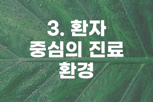 3. 환자 중심의 진료 환경