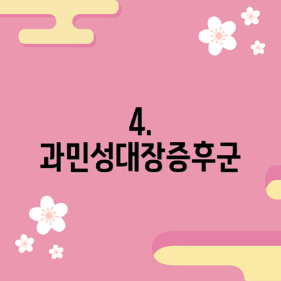 4. 과민성대장증후군
