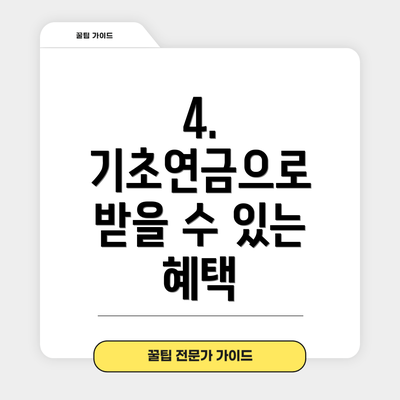 4. 기초연금으로 받을 수 있는 혜택