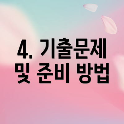4. 기출문제 및 준비 방법
