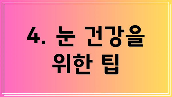 4. 눈 건강을 위한 팁