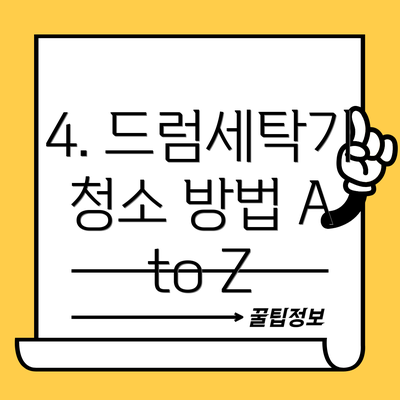 4. 드럼세탁기 청소 방법 A to Z